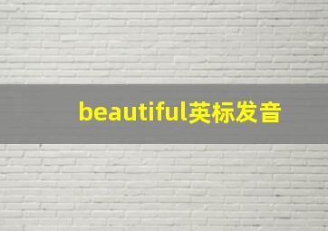 beautiful英标发音