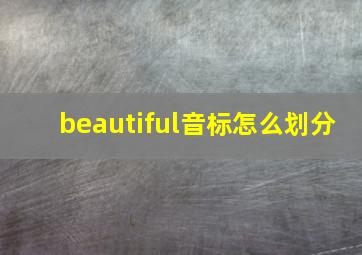 beautiful音标怎么划分