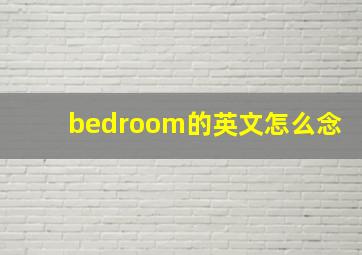 bedroom的英文怎么念