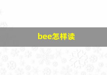 bee怎样读