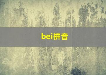 bei拼音