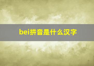 bei拼音是什么汉字