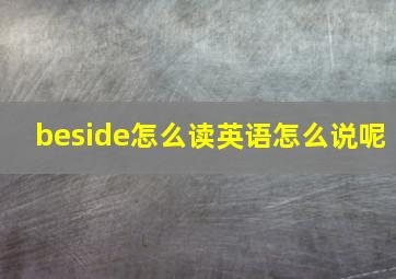 beside怎么读英语怎么说呢