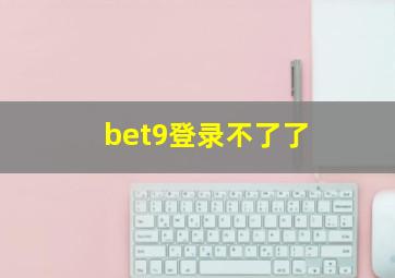 bet9登录不了了