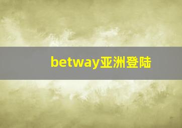 betway亚洲登陆