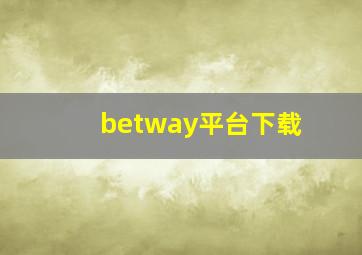 betway平台下载