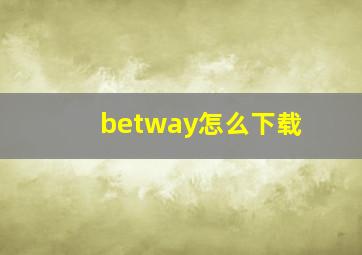 betway怎么下载