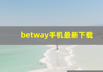 betway手机最新下载