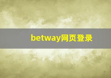 betway网页登录