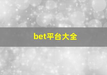 bet平台大全