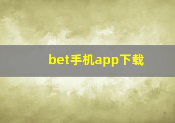 bet手机app下载