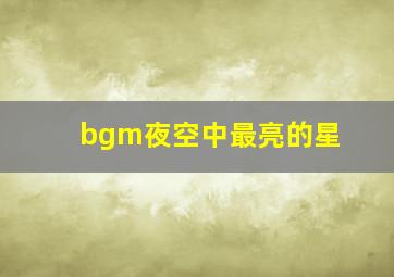 bgm夜空中最亮的星