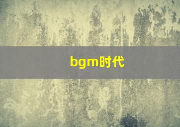 bgm时代