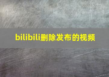 bilibili删除发布的视频