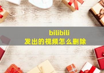 bilibili发出的视频怎么删除