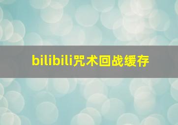 bilibili咒术回战缓存