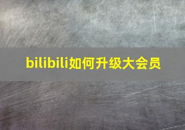 bilibili如何升级大会员