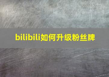 bilibili如何升级粉丝牌