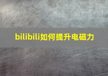 bilibili如何提升电磁力