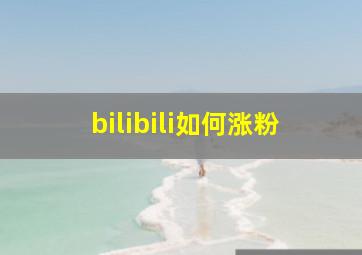 bilibili如何涨粉