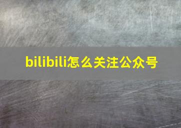 bilibili怎么关注公众号