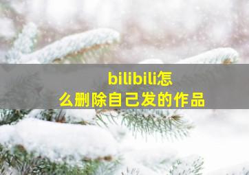 bilibili怎么删除自己发的作品