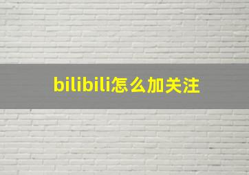 bilibili怎么加关注