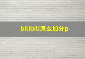 bilibili怎么加分p