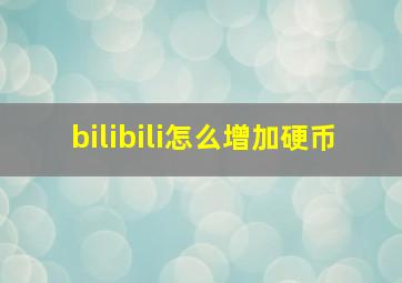 bilibili怎么增加硬币