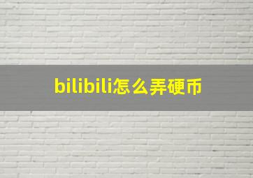 bilibili怎么弄硬币