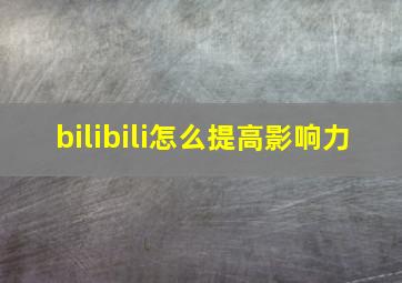 bilibili怎么提高影响力