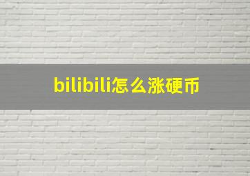 bilibili怎么涨硬币