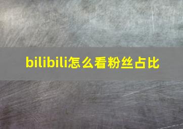 bilibili怎么看粉丝占比