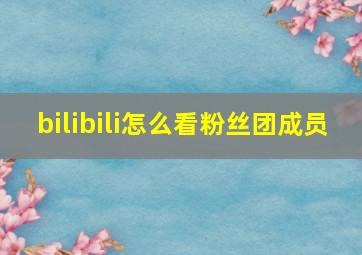 bilibili怎么看粉丝团成员