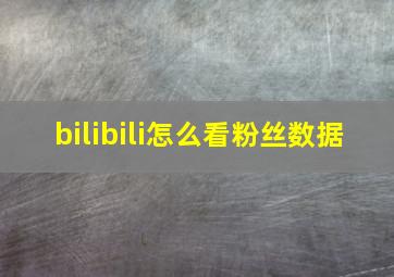 bilibili怎么看粉丝数据