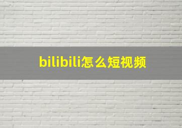 bilibili怎么短视频