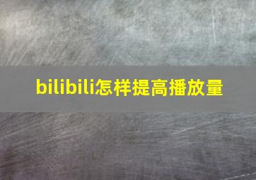 bilibili怎样提高播放量