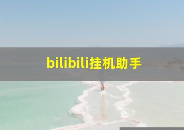 bilibili挂机助手