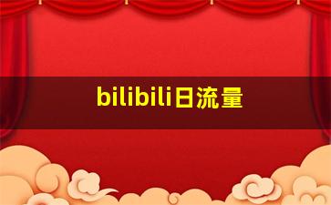 bilibili日流量