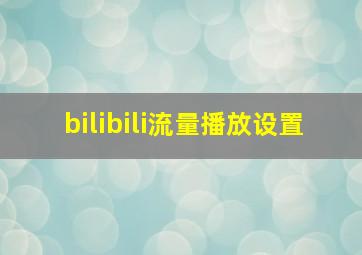 bilibili流量播放设置