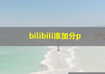 bilibili添加分p