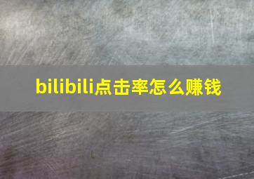 bilibili点击率怎么赚钱