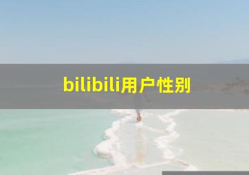 bilibili用户性别