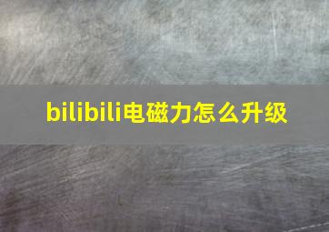 bilibili电磁力怎么升级