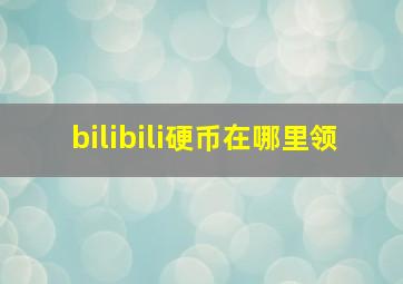 bilibili硬币在哪里领