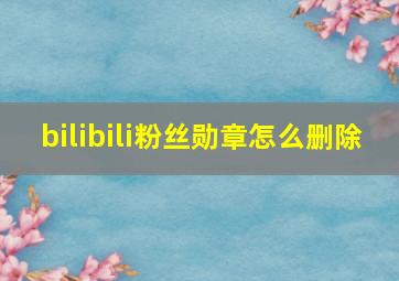 bilibili粉丝勋章怎么删除