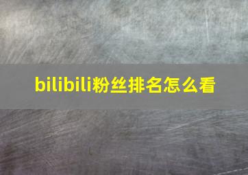 bilibili粉丝排名怎么看