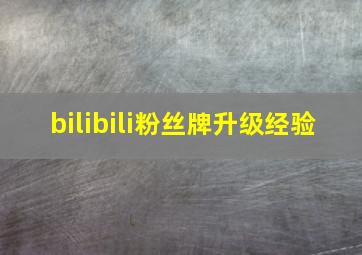 bilibili粉丝牌升级经验