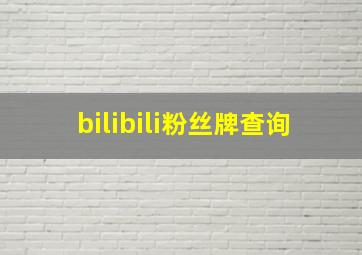 bilibili粉丝牌查询