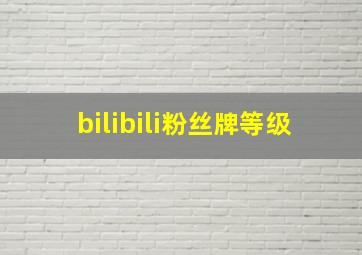 bilibili粉丝牌等级